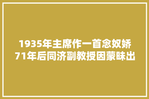 1935年主席作一首念奴娇71年后同济副教授因蒙昧出洋相