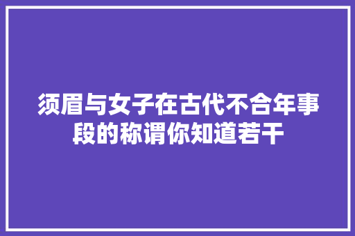 须眉与女子在古代不合年事段的称谓你知道若干