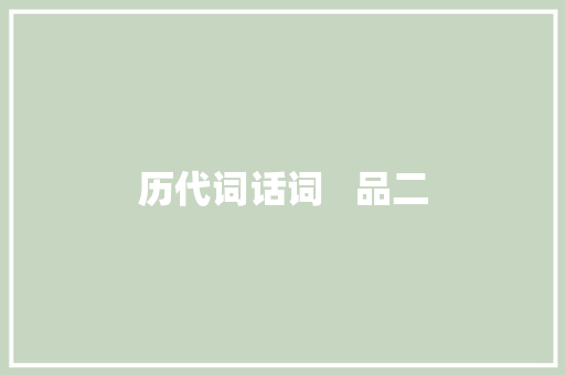 历代词话词   品二