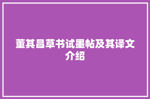 董其昌草书试墨帖及其译文介绍