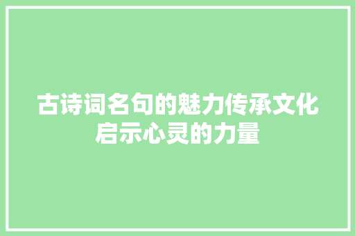 古诗词名句的魅力传承文化启示心灵的力量