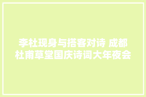 李杜现身与搭客对诗 成都杜甫草堂国庆诗词大年夜会火出圈