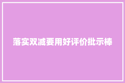 落实双减要用好评价批示棒