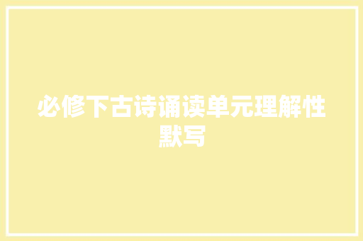 必修下古诗诵读单元理解性默写