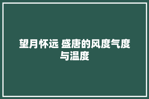 望月怀远 盛唐的风度气度与温度