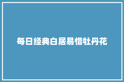 每日经典白居易惜牡丹花