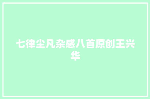 七律尘凡杂感八首原创王兴华