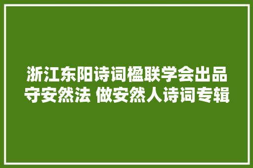 浙江东阳诗词楹联学会出品守安然法 做安然人诗词专辑