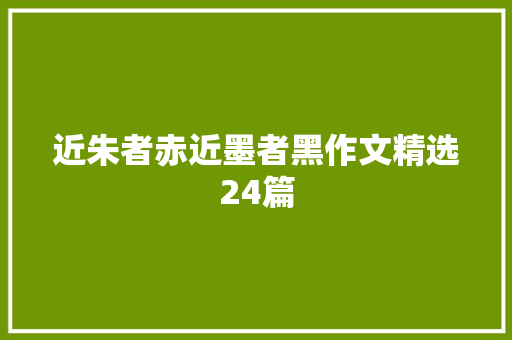 近朱者赤近墨者黑作文精选24篇