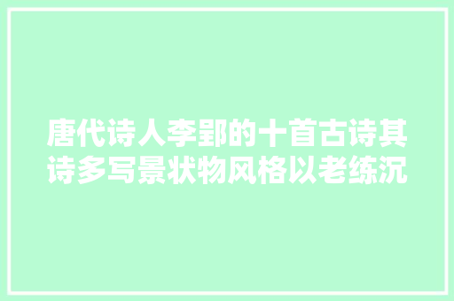 唐代诗人李郢的十首古诗其诗多写景状物风格以老练沉郁为主