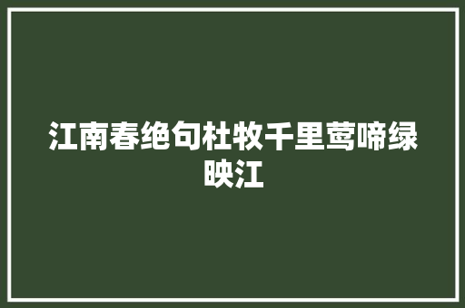 江南春绝句杜牧千里莺啼绿映江