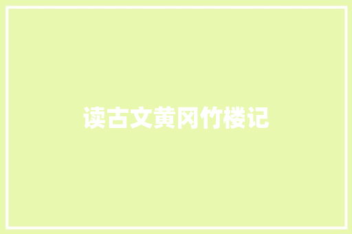 读古文黄冈竹楼记