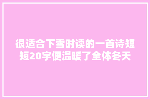 很适合下雪时读的一首诗短短20字便温暖了全体冬天