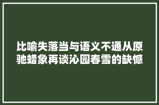 比喻失落当与语义不通从原驰蜡象再谈沁园春雪的缺憾