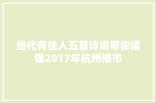 绝代有佳人五首诗词带你读懂2017年杭州楼市