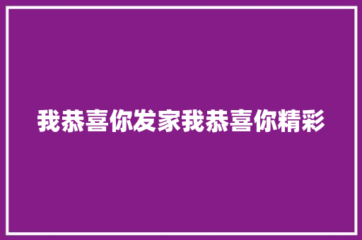 我恭喜你发家我恭喜你精彩