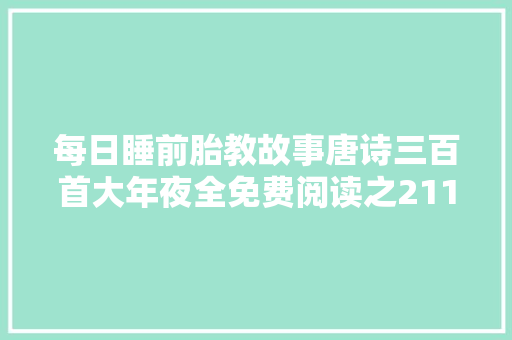 每日睡前胎教故事唐诗三百首大年夜全免费阅读之211