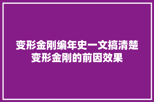 变形金刚编年史一文搞清楚变形金刚的前因效果