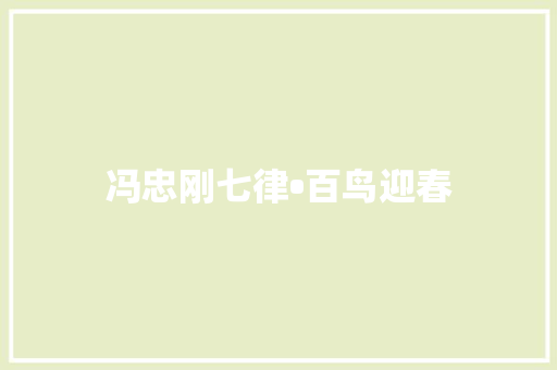 冯忠刚七律•百鸟迎春
