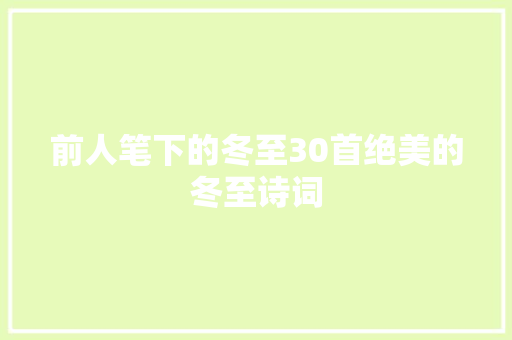 前人笔下的冬至30首绝美的冬至诗词