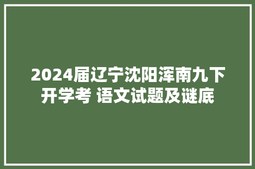 2024届辽宁沈阳浑南九下开学考 语文试题及谜底