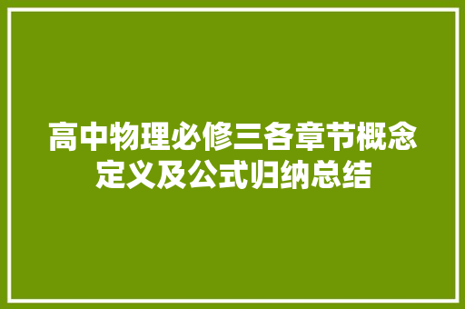 高中物理必修三各章节概念定义及公式归纳总结