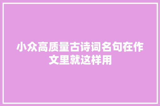 小众高质量古诗词名句在作文里就这样用