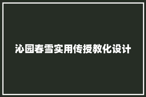 沁园春雪实用传授教化设计