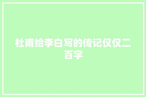 杜甫给李白写的传记仅仅二百字