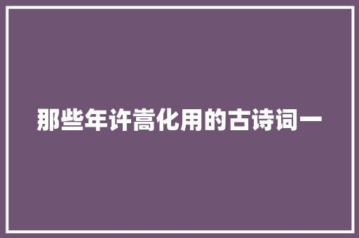 那些年许嵩化用的古诗词一