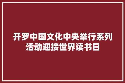 开罗中国文化中央举行系列活动迎接世界读书日
