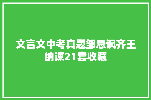 文言文中考真题邹忌讽齐王纳谏21套收藏