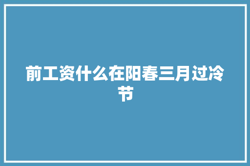 前工资什么在阳春三月过冷节
