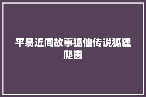 平易近间故事狐仙传说狐狸爬窗