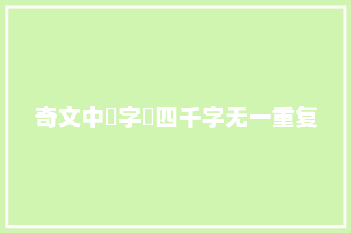 奇文中華字經四千字无一重复