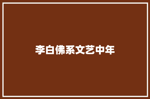 李白佛系文艺中年