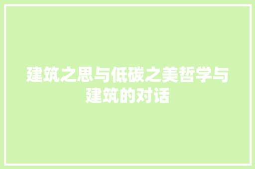 建筑之思与低碳之美哲学与建筑的对话