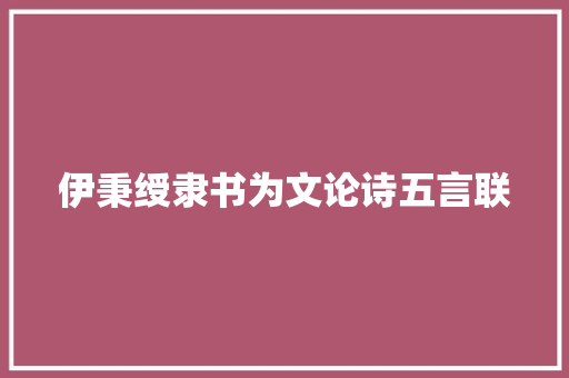 伊秉绶隶书为文论诗五言联