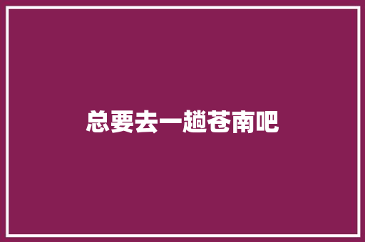 总要去一趟苍南吧