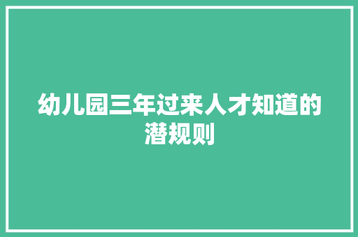 幼儿园三年过来人才知道的潜规则