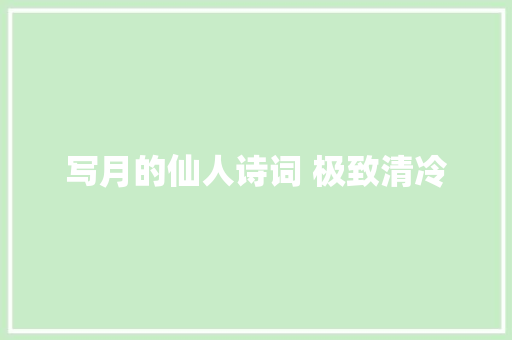 写月的仙人诗词 极致清冷