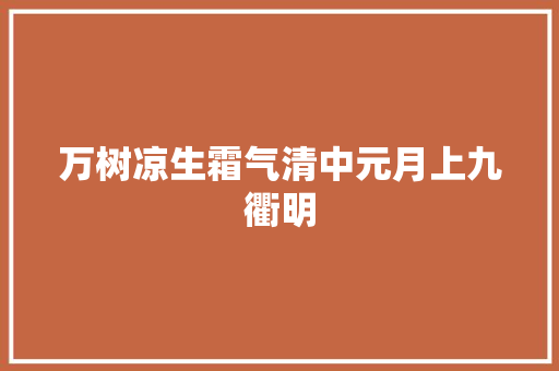 万树凉生霜气清中元月上九衢明