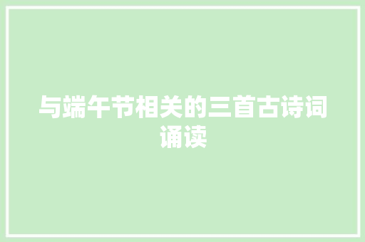 与端午节相关的三首古诗词诵读
