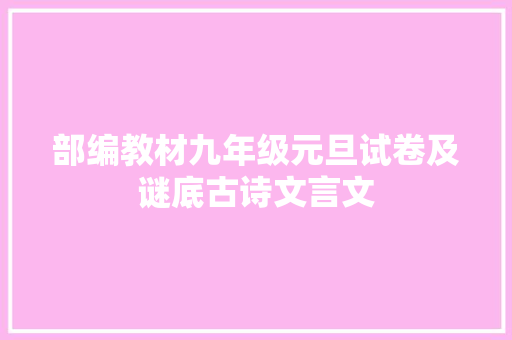 部编教材九年级元旦试卷及谜底古诗文言文