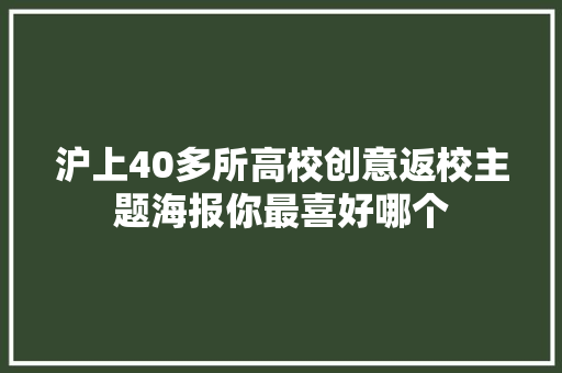 沪上40多所高校创意返校主题海报你最喜好哪个