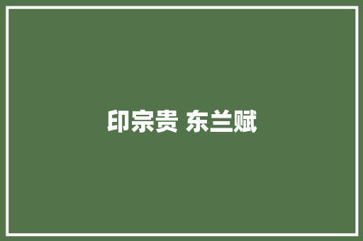 印宗贵 东兰赋