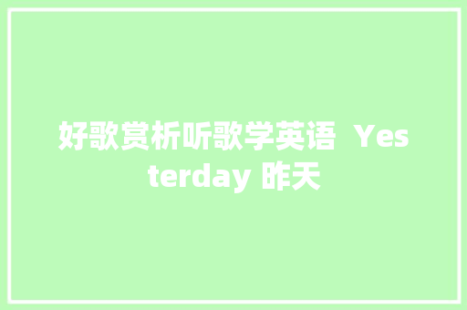 好歌赏析听歌学英语  Yesterday 昨天