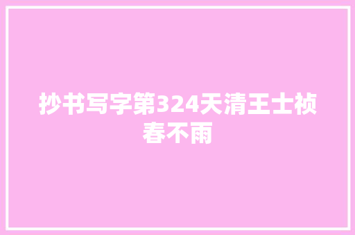 抄书写字第324天清王士祯春不雨