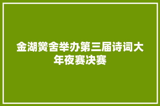 金湖黉舍举办第三届诗词大年夜赛决赛