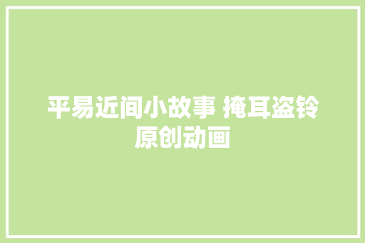 平易近间小故事 掩耳盗铃原创动画